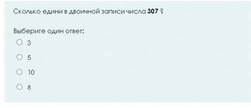 Сколько единиц в двоичной записи числа 307 ?