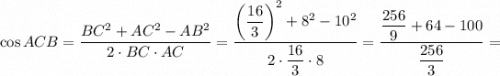 \cos ACB = \dfrac{BC^{2} + AC^{2} - AB^{2}}{2 \cdot BC \cdot AC} = \dfrac{\left (\dfrac{16}{3} \right)^{2} + 8^{2} - 10^{2}}{2 \cdot \dfrac{16}{3} \cdot 8} = \dfrac{\dfrac{256}{9} + 64 - 100 }{\dfrac{256}{3} } =