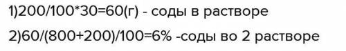 Смешивали 800 грамм воды в первом стакане и 200 грамм раствора соды с концентрацией 30% во втором ст