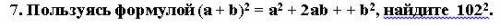 Пользуясь формулой (a + b)2 = a2 + 2ab + + b2, найдите 1022 (фотка для точного понятия)