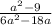 \frac{a^{2}-9 }{6a^{2}-18a }