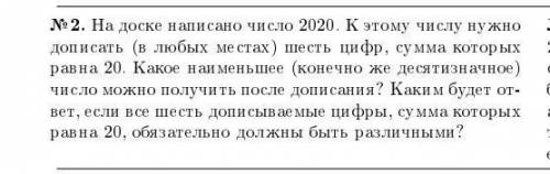 № 2. На доске написано число 2020. К этому числу нужно дописать (в любых местах) шесть цифр, сумма к