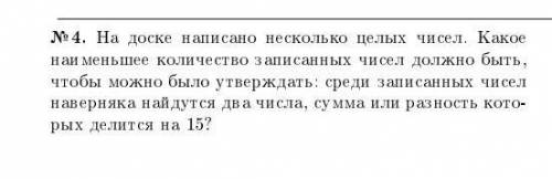 №4. На доске написано несколько целых чисел. Какое наи меньшее количество записанных чисел должно бы