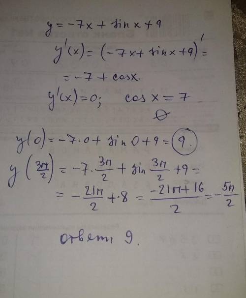 Найдите наибольшее значение функции y=−7x+sin(x)+9 на отрезке [0; 3π/2]