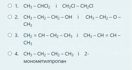 К межклассовым изомерам относят: