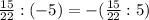 \frac{15}{22} :(-5)=-(\frac{15}{22} :5)