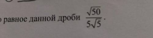 Укажите выражение, тождественно равное данной дроби корень50/5корень5 Заранее .