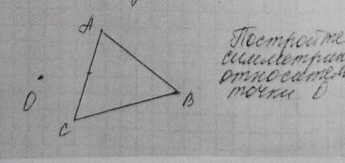 Постройке симетрию относительно точки О