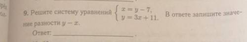 9. Решите систему уравнений x = y - 7 у = 3x +11. В ответе запишите значе- Ние разности у - х.