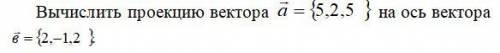 Вычислить проекцию вектора а на ось вектора в .