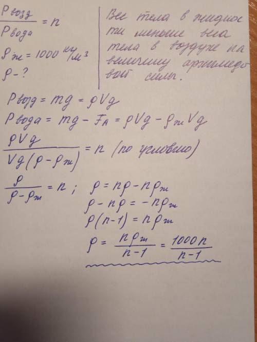 Чему равна плотность однородного тела, если, оно весит в воде в n раз меньше, чем в воздухе. ρ- плот