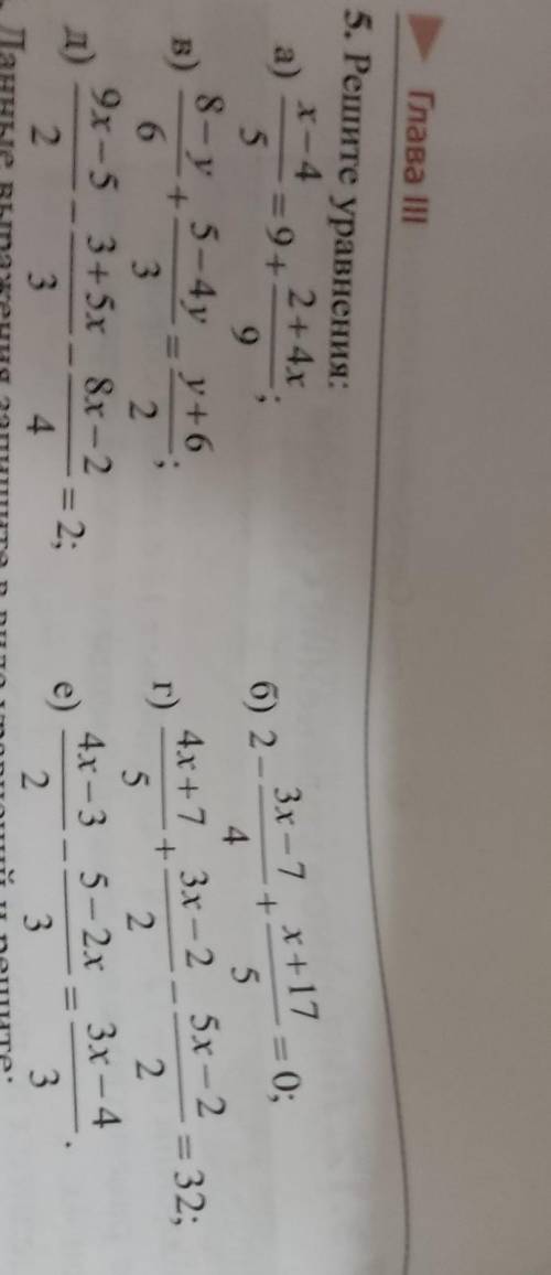 5. Решите уравнения: 2+4х a) -=9+ 5 9 8-у 5-4y y+6, в) 6. 3 2 9x-5 3+5x 8x - 2 д) 2 3 4 - 3х -7 x+17