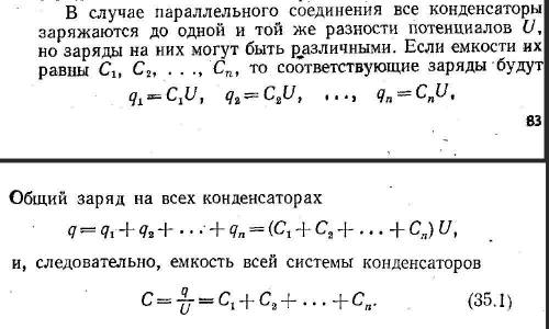 Дам 100 очков при подробном ответе! Почему при параллельном присоединении конденсаторов напряжение н