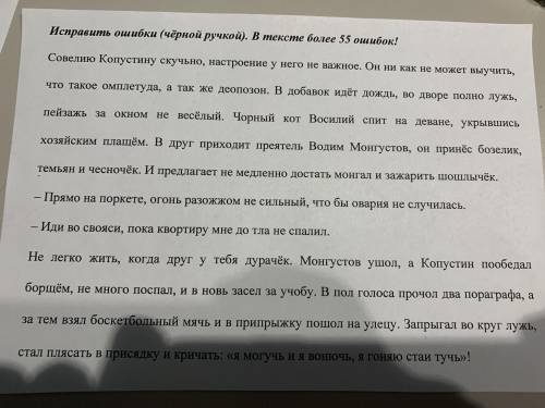 Решите задание, если можно быстрее, надо найти 55 ошибок, если найдёте больше напишите,