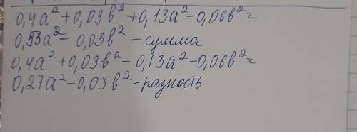 Найди сумму и разность многочленов 0,4a2+0,03b2 и 0,13a2−0,06b2.