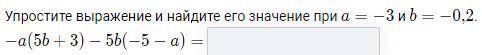 Упростите выражение и найдите его значение
