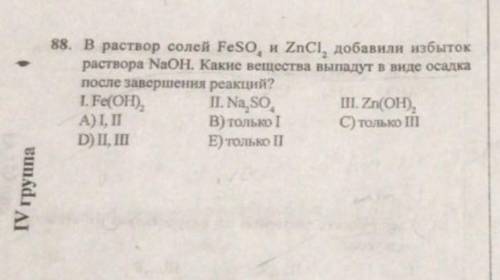 Химия.ответ либо б) либо с).Я думаю С). Можети объеснить.Они оба же являются осадками