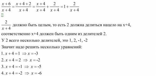 Мне непонятно как решать такое задание? Найдите целые числа при которых значение выражения x+6/x+4 е