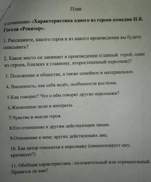 Напишите сочинение пол литературе на тему Ревизор по плану ТОЛЬКО НЕ С ИНТЕРНЕТА
