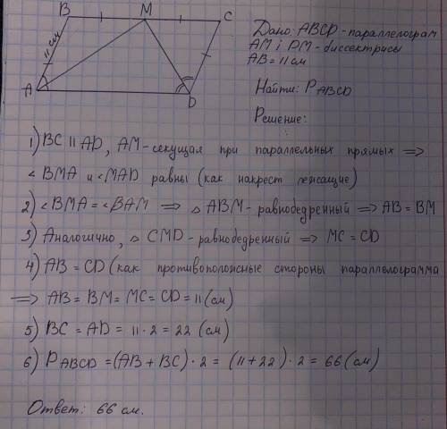 Биссектриса углов А и Д паралелеграмма АБЦД пересекаются в точке М,лежащей на стороне БЦ.Найдиье пер