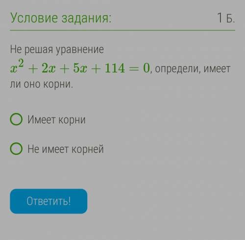 Не решая уравнение x2+2x+5x+114=0, определи, имеет ли оно корни