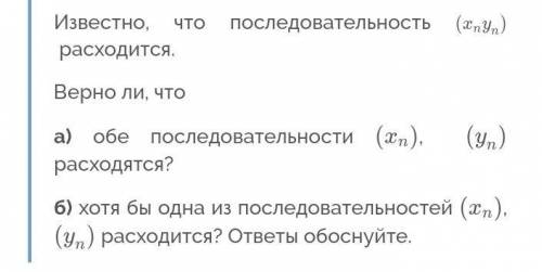 Известно, что последовательность (xnyn) расходится. Верно ли что, а) обе последовательности (xn), (