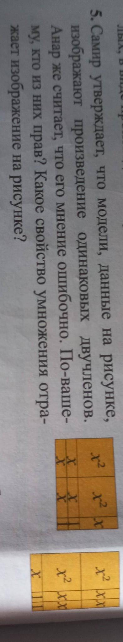 Самир утверждаю что модели данные на рисунке изображают произведение одинаковых двух членов Она же с