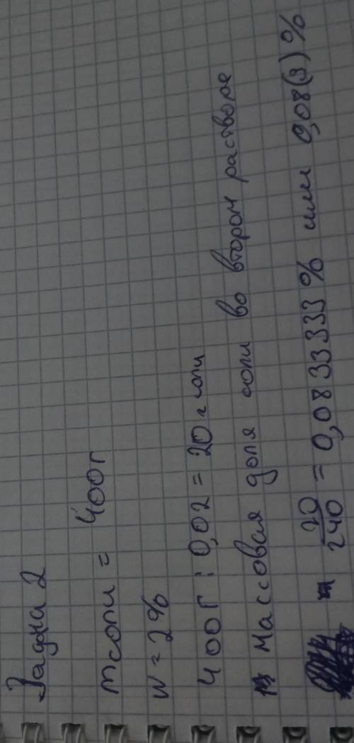 решить 3 задачи 1.имеется соль массой 150г. Рассчитайте массу воды, которую необходимо взять, чтобы