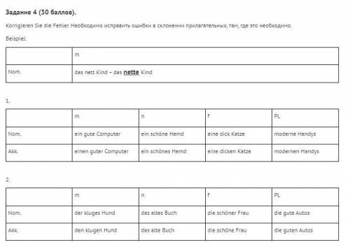 Задание 4 ( ). Korrigieren Sie die Fehler. Необходимо исправить ошибки в склонении прилагательных, т