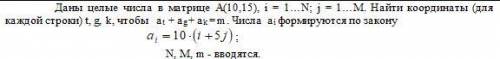 Даны целые числа в матрице А(10,15), i = 1…N; j = 1…M. Найти координаты (для каждой строки) t, g, k,