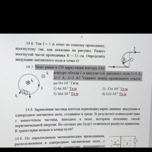 Чему равна в СИ циркуляция вектора B по контуру обхода L в вакууме? I1 = 1A, I2=2A , I3=3A