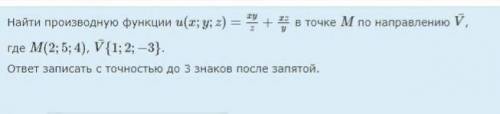 Найти производную функции u(x;y;z)=xyz+xzy в точке M по направлению V¯ где M(2;5;4), V¯{1;2;−3}