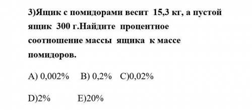 Ящик с помидорами весит 15,3 кг, а пустой ящик 300 г. Найдите процентное соотношение массы ящика к м