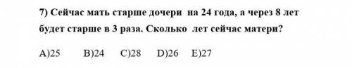 Сейчас мать старше дочери на 24 года, а через 8 лет будет старше в 3 раза. Сколько лет сейчас матери