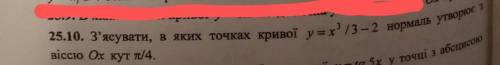 З'ясувати, в яких точках кривої у=х^3/3-2 нормаль утворює з віссю Ох кут п/4. (Выяснить, в каких точ