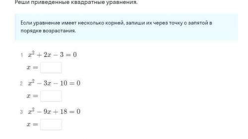 Реши приведенные квадратные уравнения