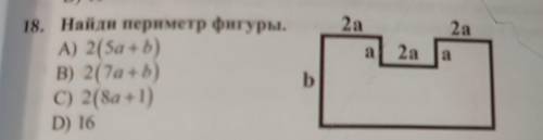 18. Найди периметр фигуры, А) 2(a+b) B) 2(2a+b) C) 2 (8а + 1) D) 16