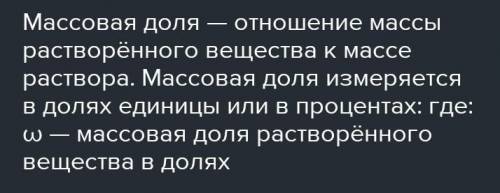 Что такое массовая доля? Я не особо понимаю, что она значит. Типо какую долю вещество занимает в как