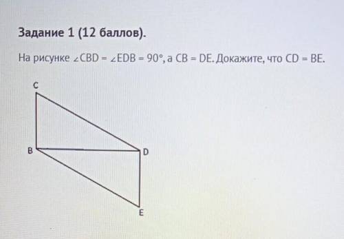 На рисунке угол CBD = углу EDB = 90°, a CB = DE. Докажите, что CD = BЕ.