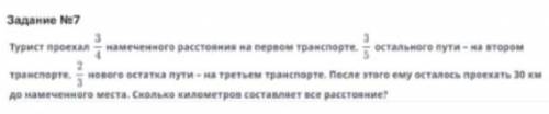 Турист проехал 3/4 намеченного расстояние на первом транспорте 3/5 остального пути на втором транспо