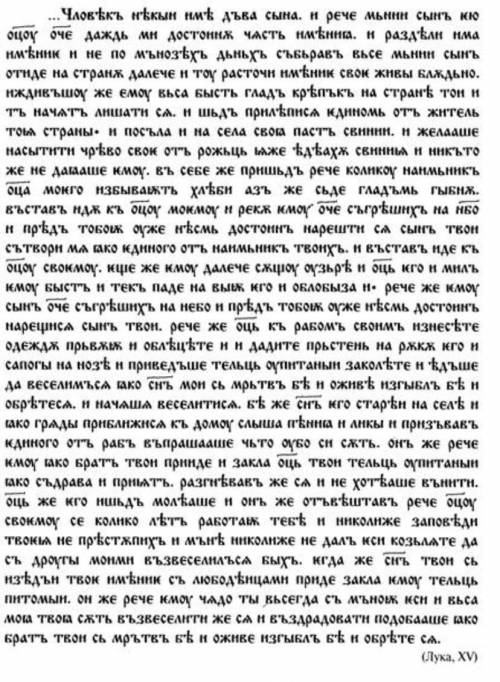 Как правильно читать и произносить старославянский с текстом.