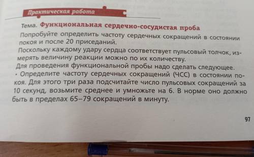 Практическая работа. Тема. Функциональная сердечно-сосудистая проба. 8 класс 24 параграф