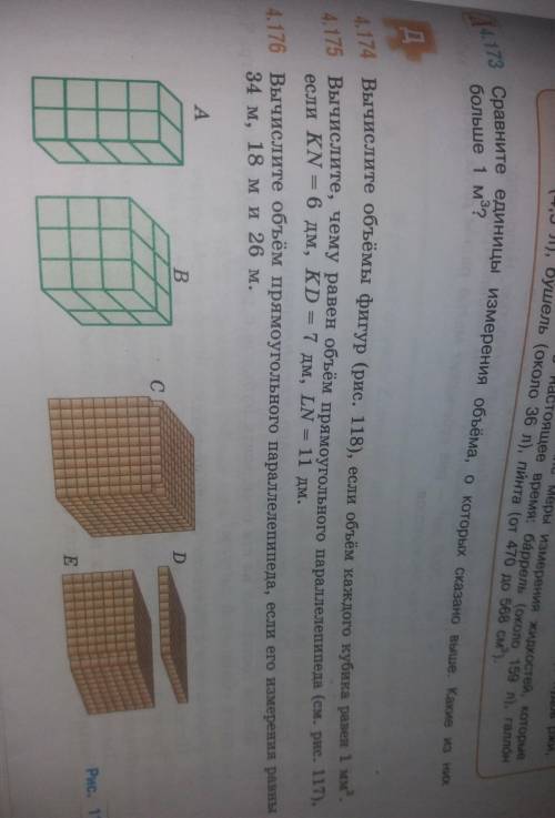 Вычислите объем фигур ри.сунок 118 если объем каждого кубика равен 1 мм в кубе номер 4.174 кубики вн