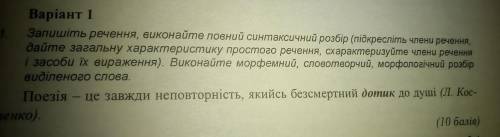 Запишіть речення, виконайте синтаксичний розбір (підкресліть члени речення, дайте загальну характери