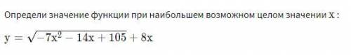 Определи значение функции при наибольшем возможном целом значении x (см. файл).