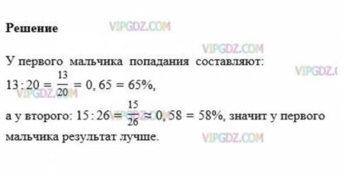 Двое мальчиков бросали баскетбольный мяч в корзину. Один мальчик сделал 20 бросков и попал 13 раз,а