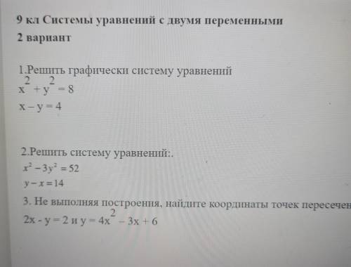 9 кл Системы уравнений с двумя переменными 2 вариант 1.Решить графически систему уравнений 2 2. x +