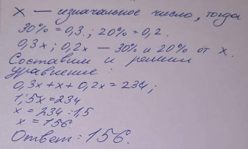 Число увеличили на 30% и увеличили на 20%. В итоге получилось число 234. Найдите изначальное число Ж