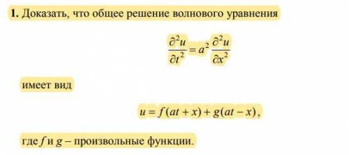 решить волновое уравнение (по фото) Сократить я смогла а дальше не понимаю( ((d^2)u)/d(t^2)=(a^2)(о