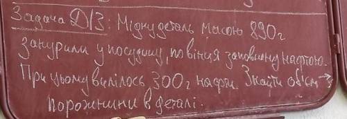 Мідну деталь масою 890г занурили у посудину,по вінця заповною нафтою. При цьому вилілось 300 г нафти